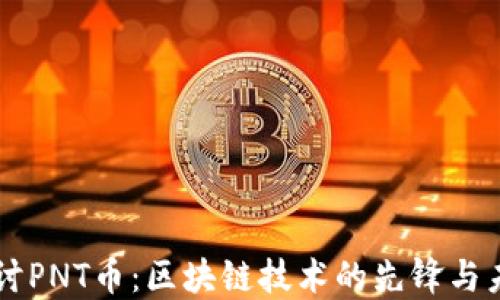 
深入探讨PNT币：区块链技术的先锋与未来展望
