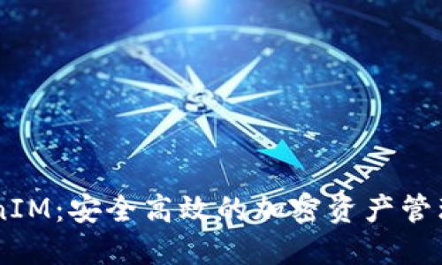 TokenIM：安全高效的加密资产管理APP