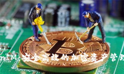 TokenIM：安全高效的加密资产管理APP