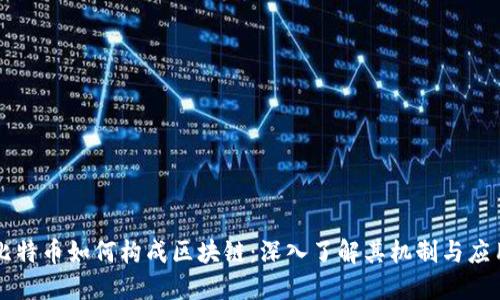 比特币如何构成区块链：深入了解其机制与应用