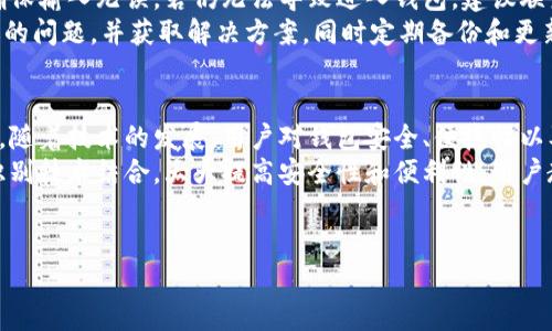   如何在区块链中正确使用Tokenim记词格式 / 

 guanjianci Tokenim, 区块链, 记词格式, 加密货币 /guanjianci 

# 内容主体大纲

## 1. Tokenim记词格式概述
   - 简介记词格式的定义
   - 为什么记词格式在区块链中至关重要
   - Tokenim的特性与优势

## 2. 对于Tokenim的记词格式的具体要求和实现
   - 记词的构成
   - Tokenim如何确保记词的安全性
   - 如何生成和管理Tokenim记词

## 3. 如何准确使用Tokenim记词格式
   - 正确使用记词的步骤和注意事项
   - 常见错误及其后果
   - 防止格式错误的最佳实践

## 4. Tokenim记词格式在加密货币管理中的应用
   - 如何利用Tokenim记词管理加密资产
   - 与其他记词格式的对比
   - Tokenim记词对于用户的影响

## 5. 未来Tokenim记词格式的发展趋势
   - 当前市场趋势分析
   - 用户需求的变化
   - 技术发展的影响

## 6. 相关问题解答
   - Tokenim记词格式的安全性如何？
   - 如何防止遗失记词？
   - 在不同平台上使用Tokenim记词格式的注意事项？
   - Tokenim记词格式是否适用于所有加密钱包？
   - 如何处理Tokenim记词格式中的错误？
   - Tokenim未来的发展方向是什么？

---

## 1. Tokenim记词格式概述

### 简介记词格式的定义
记词格式在区块链技术和加密货币中，常常指的是一组单词，用于帮助用户记住私钥或钱包地址。它们作为一种备份机制，通常是用户访问其加密资产的唯一途径。

### 为什么记词格式在区块链中至关重要
在区块链中，安全性是至关重要的。记词格式的主要目的是提高用户的安全性与便捷性。一旦用户丢失了私钥，如果没有记词，恢复资产将变得非常困难，甚至无法挽回。

### Tokenim的特性与优势
Tokenim记词格式的特性包括易记性和可操作性。相较于其他格式，Tokenim提供更高的安全性与用户友好度，使其成为了广为推荐的选择。

## 2. 对于Tokenim的记词格式的具体要求和实现

### 记词的构成
Tokenim记词格式通常由十二个或二十四个单词构成。这些单词的选择是随机的，且来源于一个预设的字典，每个单词都有其独特的含义，以确保记忆的多样性。

### Tokenim如何确保记词的安全性
Tokenim在记词生成时应用了加密安全算法。通过将多个安全措施结合使用，它确保了记词的防篡改性和防攻击性。

### 如何生成和管理Tokenim记词
用户可以通过特定的软件或硬件钱包生成Tokenim记词。在管理上，用户需将记词妥善保管，避免与他人分享，并定期备份。

## 3. 如何准确使用Tokenim记词格式

### 正确使用记词的步骤和注意事项
用户在使用Tokenim记词时，应确保在安全的环境下输入。避免在公共场所或设备上进行操作，确保网络的安全性也是极为重要的。

### 常见错误及其后果
常见错误包括输入错误，记词顺序错误等。任何错误都可能导致无法访问钱包，造成资产的永久损失。因此，用户需要特别小心。

### 防止格式错误的最佳实践
为避免格式错误，用户可以通过将记词写下来并妥善保管，使用密码管理工具，进行双重校验等方法来保证记词的正确性。

## 4. Tokenim记词格式在加密货币管理中的应用

### 如何利用Tokenim记词管理加密资产
Tokenim记词是加密货币管理中的关键工具。用户可以用它来创建或恢复钱包，管理资产，确保资产的安全。

### 与其他记词格式的对比
与其他记词格式相比，Tokenim记词优势在于简洁性和安全性。相较于传统的密码机制，Tokenim更为灵活和可记忆。

### Tokenim记词对于用户的影响
Tokenim记词不仅提高了用户资产的安全性，也使得用户对资产管理的理解变得更加直观。它为新手用户提供了友好的体验。

## 5. 未来Tokenim记词格式的发展趋势

### 当前市场趋势分析
市场对于Tokenim记词的接受度逐年提高。随着区块链技术的发展，越来越多的项目开始采用这种记词格式，因其简单易用，安全性高。

### 用户需求的变化
用户对加密资产管理的需求在逐步增高，Tokenim记词在用户教育和资产安全的促进中发挥着重要作用。这种需求推动着产品的不断进化。

### 技术发展的影响
随着技术的发展，Tokenim的记词格式也会不断。新技术的融合会为用户带来更好的安全保护和操作体验。

## 6. 相关问题解答

### Tokenim记词格式的安全性如何？
Tokenim记词格式通过多个层级的加密，确保用户的记词是安全的。此外，在生成记词时，采用的算法及随机性也确保了记词的唯一性和不可预测性，使得黑客难以破解。
在存储方面，用户应选择不联网的设备或安全的环境来保存记词，避免被恶意软件获取。定期更换和更新存储介质也是提升安全性的措施之一。

### 如何防止遗失记词？
为了防止遗失记词，用户可以将其写在纸上并放置在安全的地方。使用密码管理器也是一个选择。此外，备份几个副本存放在不同的安全地点，可以最大程度上降低遗失风险。
教育家人或信任的人，告知他们在紧急情况下如何访问这些信息也是一种合理的方式，但需要确保他们能够被信任。

### 在不同平台上使用Tokenim记词格式的注意事项？
用户在不同平台上使用Tokenim记词时，应确认该平台的兼容性。不同钱包之间可能会对记词的格式有细微的差异，务必留意官方文档中的说明。
确保在安全的Internet连接下输入记词，并避免使用公共Wi-Fi。此外，用户应保持警惕，防止钓鱼网站或恶意软件的攻击。

### Tokenim记词格式是否适用于所有加密钱包？
Tokenim记词格式被广泛接受，但并不是所有加密钱包都支持。用户在选择钱包时需确认是否支持Tokenim格式，以免造成兼容性问题。
对于不支持Tokenim的服务，用户可考虑切换至支持Tokenim的平台。同时，通过对比不同钱包的功能和安全性，帮助用户选择合适的选项。

### 如何处理Tokenim记词格式中的错误？
一旦发现Tokenim记词中存在错误，处理的第一步是重审记录，确保输入无误。若仍无法导致进入钱包，建议联系钱包提供者的技术支持。
也可以研究有关社区的帮助资源，寻找其他用户是否遇到过类似的问题，并获取解决方案。同时定期备份和更新自己的信息记录，是减少错误可能性的一种方法。

### Tokenim未来的发展方向是什么？
未来，Tokenim记词格式的方向将更加聚焦于安全性和用户体验。随着技术的发展，用户对钱包安全、便捷性以及多平台支持的需求日益增加。
此外，新技术的不断引入将提升Tokenim的扩展性，包括与生物识别技术结合，大大提高安全性和便利性。用户教育方面，Tokenim也将随着市场的成熟而进行更加完善的普及。

---
如有其他具体问题，可以继续询问。