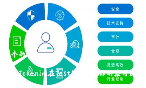思考一个的

如何通过Tokenim在TestFlight上你的应用测试流程