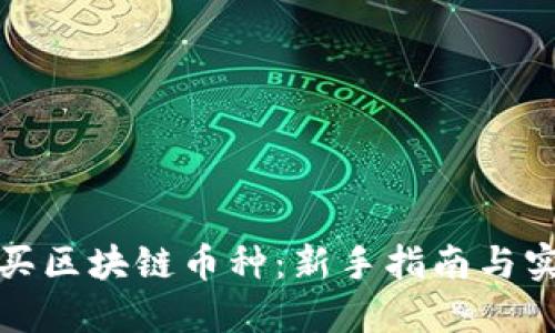 如何购买区块链币种：新手指南与实用技巧