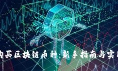 如何购买区块链币种：新手指南与实用技巧
