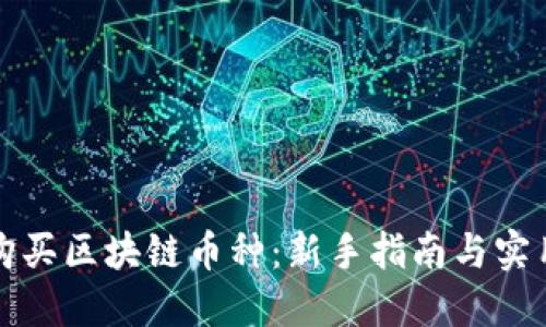 如何购买区块链币种：新手指南与实用技巧