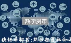 2023年最新区块链币推荐：新兴投资机会与市场趋