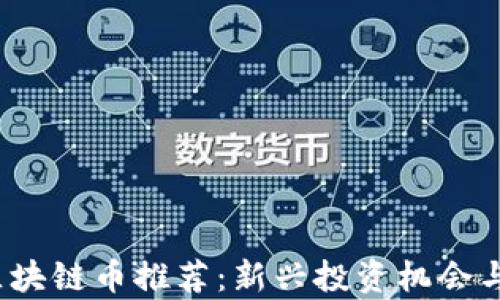 
2023年最新区块链币推荐：新兴投资机会与市场趋势分析