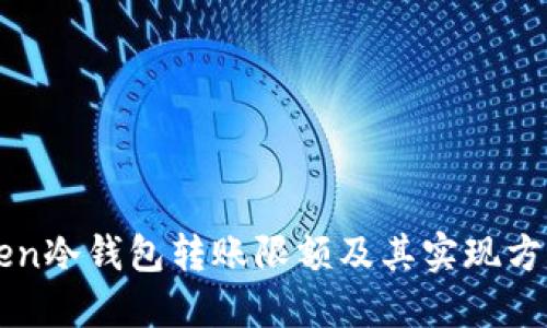 imToken冷钱包转账限额及其实现方式详解