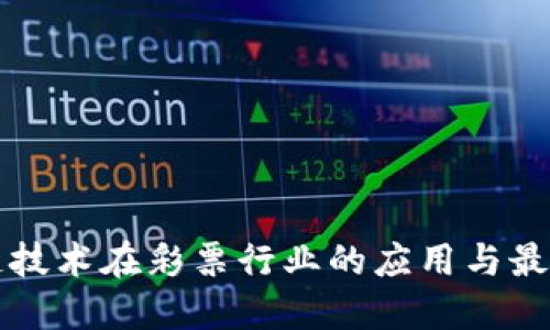 区块链技术在彩票行业的应用与最新动态