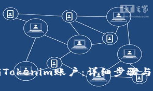 如何注销Tokenim账户：详细步骤与注意事项
