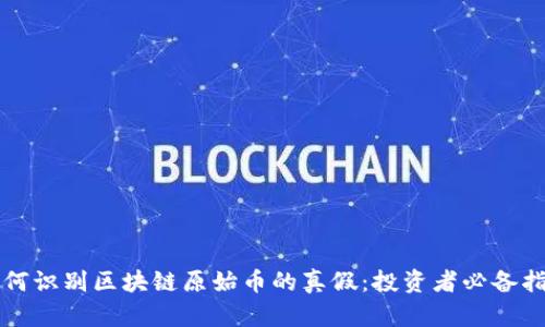 如何识别区块链原始币的真假：投资者必备指南
