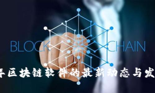 2023年区块链软件的最新动态与发展趋势