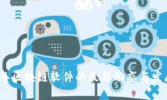 2023年区块链软件的最新动态与发展趋势