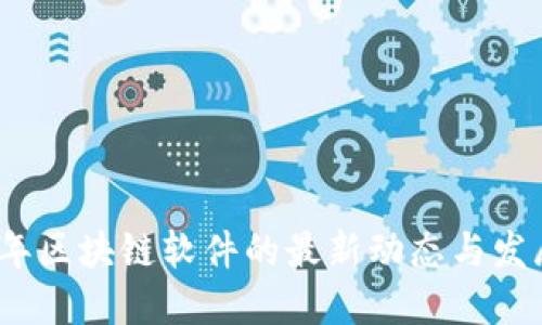 2023年区块链软件的最新动态与发展趋势