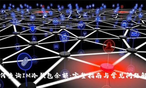 如何查询IM冷钱包余额：完整指南与常见问题解析