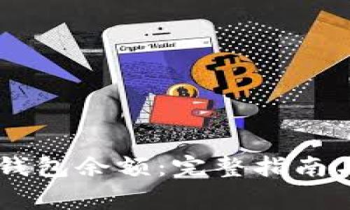 如何查询IM冷钱包余额：完整指南与常见问题解析