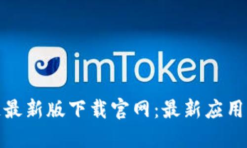 抖音区块链最新版下载官网：最新应用与功能详解
