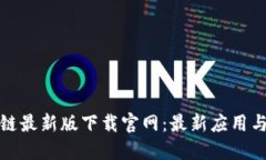 抖音区块链最新版下载官网：最新应用与功能详