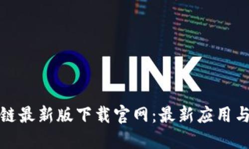 抖音区块链最新版下载官网：最新应用与功能详解