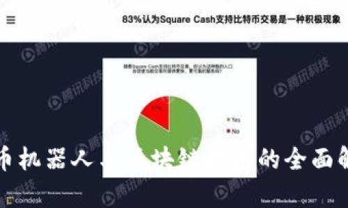 炒币机器人与区块链技术的全面解析