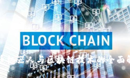 炒币机器人与区块链技术的全面解析