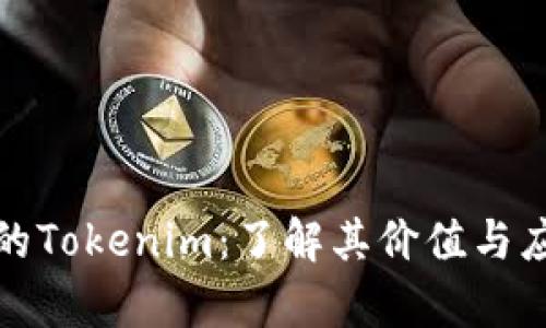 小蜜桃的Tokenim：了解其价值与应用前景