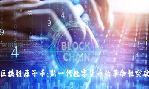 区块链原子币：新一代数字货币的革命性突破