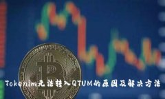 Tokenim无法转入QTUM的原因及解决方法