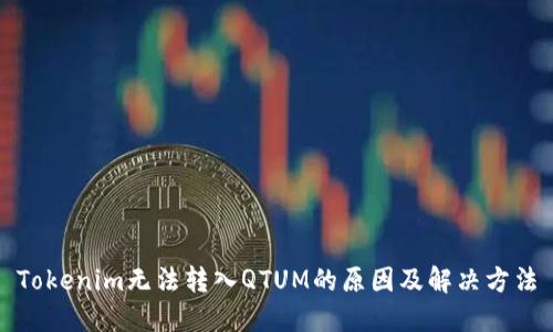 Tokenim无法转入QTUM的原因及解决方法