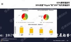 Title: 2019下半年最新区块链技术与发展趋势分析