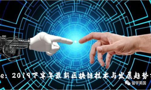 Title: 2019下半年最新区块链技术与发展趋势分析