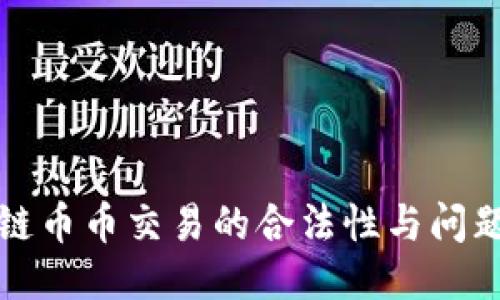 区块链币币交易的合法性与问题探讨
