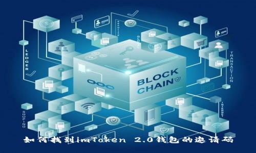 如何找到imToken 2.0钱包的邀请码