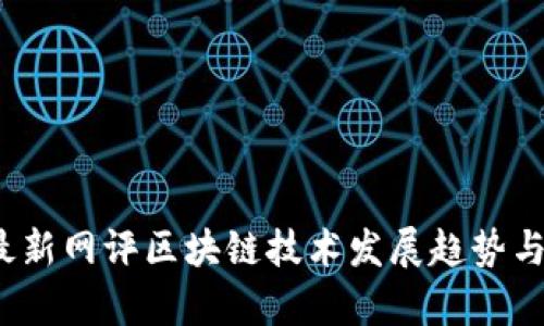 2023年最新网评区块链技术发展趋势与应用分析