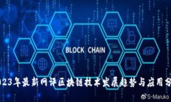 2023年最新网评区块链技术发展趋势与应用分析