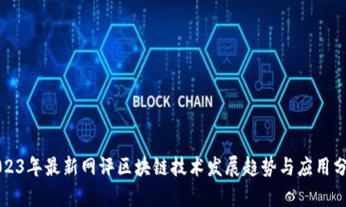 2023年最新网评区块链技术发展趋势与应用分析