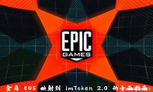 
金马 EOS 映射到 imToken 2.0 的全面指南