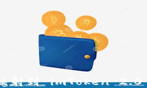 
金马 EOS 映射到 imToken 2.0 的全面指南