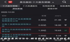 区块链最新讨论会：探索技术创新与市场发展