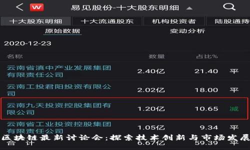 区块链最新讨论会：探索技术创新与市场发展