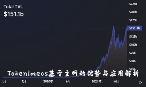Tokenimeos基于主网的优势与应用解析