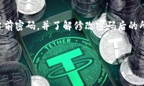 请注意：在进行密码修改之前，请确保您已妥善保存当前密码，并了解修改密码后的所有可能影响。此外，请如何顺利修改TokenIM的密码。


TokenIM改密码教程：步骤详解与常见问题解答