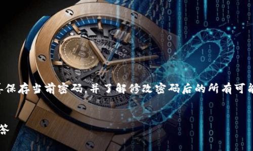 请注意：在进行密码修改之前，请确保您已妥善保存当前密码，并了解修改密码后的所有可能影响。此外，请如何顺利修改TokenIM的密码。


TokenIM改密码教程：步骤详解与常见问题解答