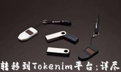 
如何将NFT转移到Tokenim平台：详尽步骤与指南