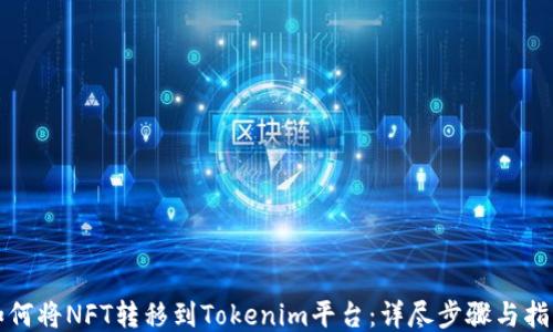 
如何将NFT转移到Tokenim平台：详尽步骤与指南