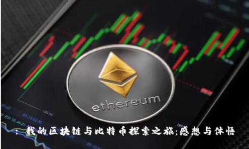: 我的区块链与比特币探索之旅：感想与体悟