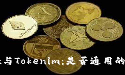 :
tpWallet与Tokenim：是否通用的全面解析