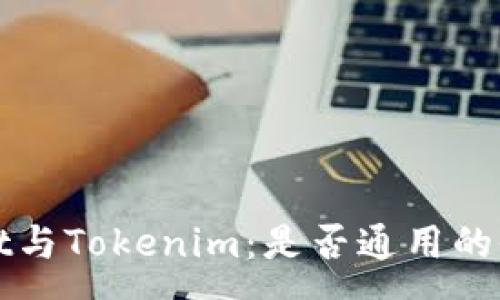 :
tpWallet与Tokenim：是否通用的全面解析