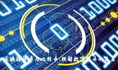 区块链货币与比特币：理解数字货币的未来