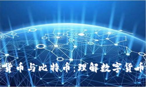 区块链货币与比特币：理解数字货币的未来